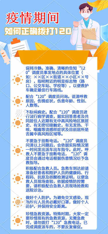 疫情期间如何正确拨打120