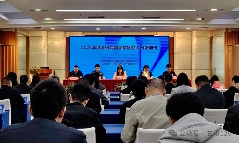 2025年全省院前急救医务人员培训班在兰州开班 2025年全省院前急救医务人员培训班在兰州开班
