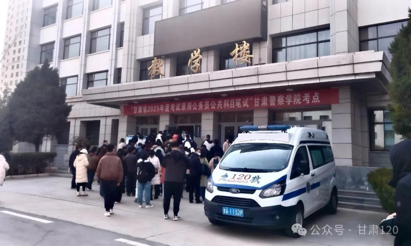 甘肃“120”全力护航省考 筑牢考生健康防线 甘肃“120”全力护航省考 筑牢考生健康防线