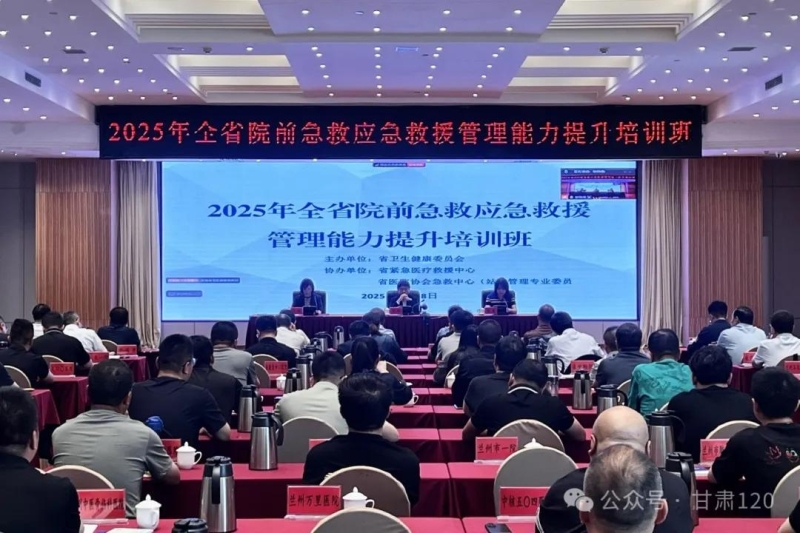 省紧急医疗救援中心举办2025年全省院前急救应急救援管理能力提升培训班 省紧急医疗救援中心举办2025年全省院前急救应急救援管理能力提升培训班