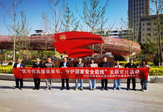 省紧急医疗救援中心党总支开展“筑牢作风建设基石,守护国家安全防线”主题党日活动 省紧急医疗救援中心党总支开展“筑牢作风建设基石,守护国家安全防线”主题党日活动