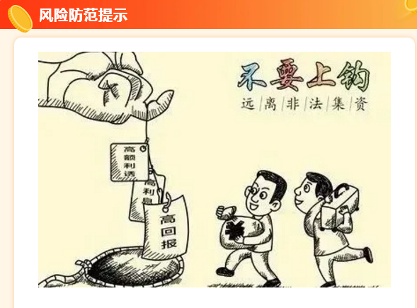 【2025年防范非法金融活动宣传月】——远离非法集资，拒绝高利诱惑！