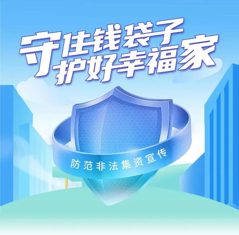 【2025年防范非法集资宣传月】守住钱袋子，护好幸福家