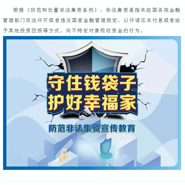 【2025年防范非法集资宣传月】守住钱袋子，护好幸福家