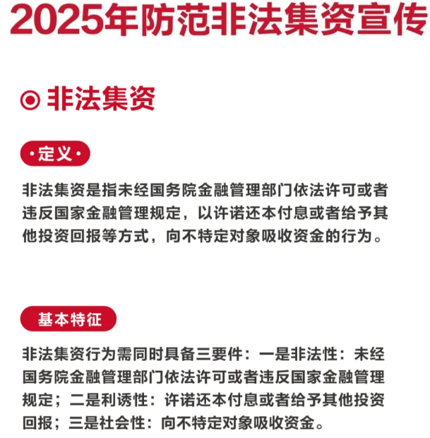 “守住钱袋子·护好幸福家”——2025年防范非法集资宣传
