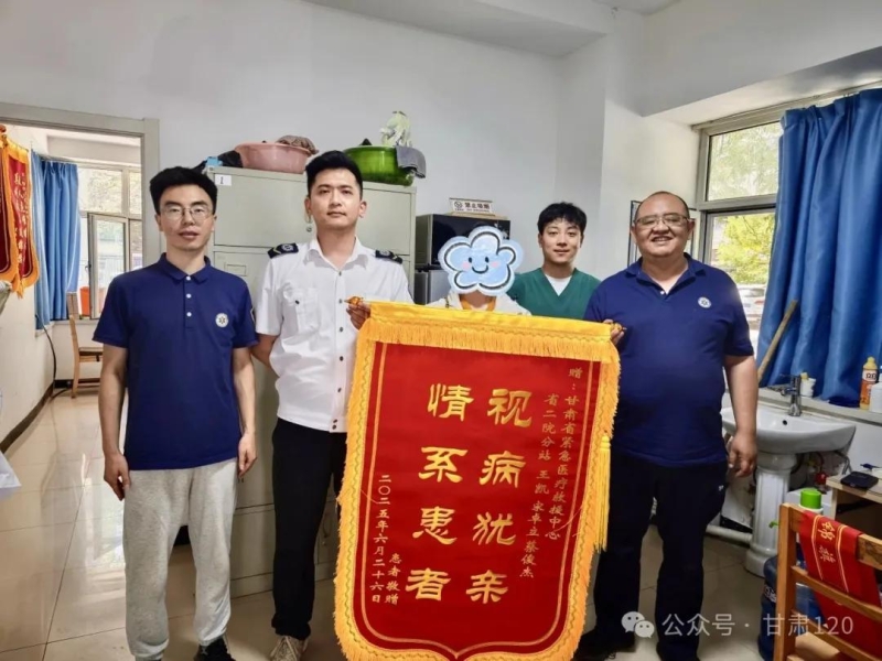 视病犹亲，情系患者：省紧急医疗救援中心暖心救治获赠锦旗