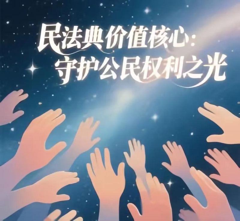 【2025年7月份意识形态学习资料】法治宣传教育 | 解码民法典的“法治密码” 【2025年7月份意识形态学习资料】法治宣传教育 | 解码民法典的“法治密码”