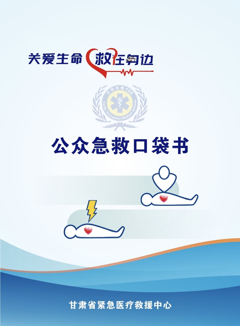 把急救知识装进口袋丨甘肃省紧急医疗救援中心发布《公众急救口袋书》