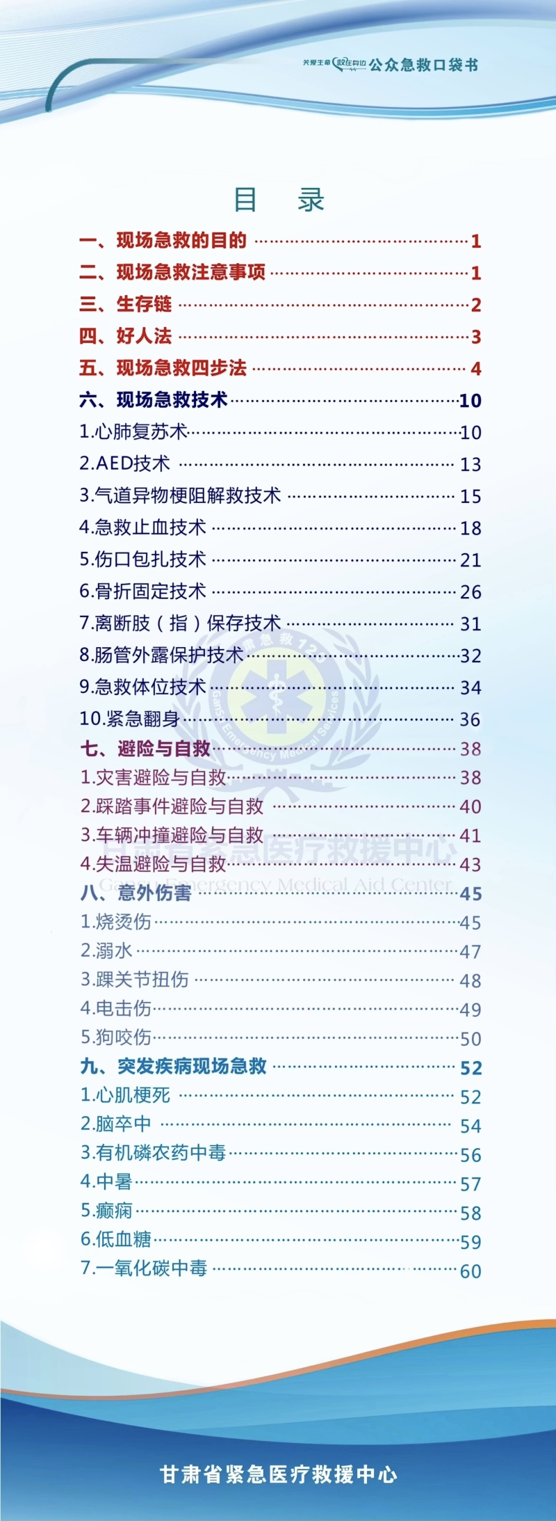 把急救知识装进口袋丨甘肃省紧急医疗救援中心发布《公众急救口袋书》