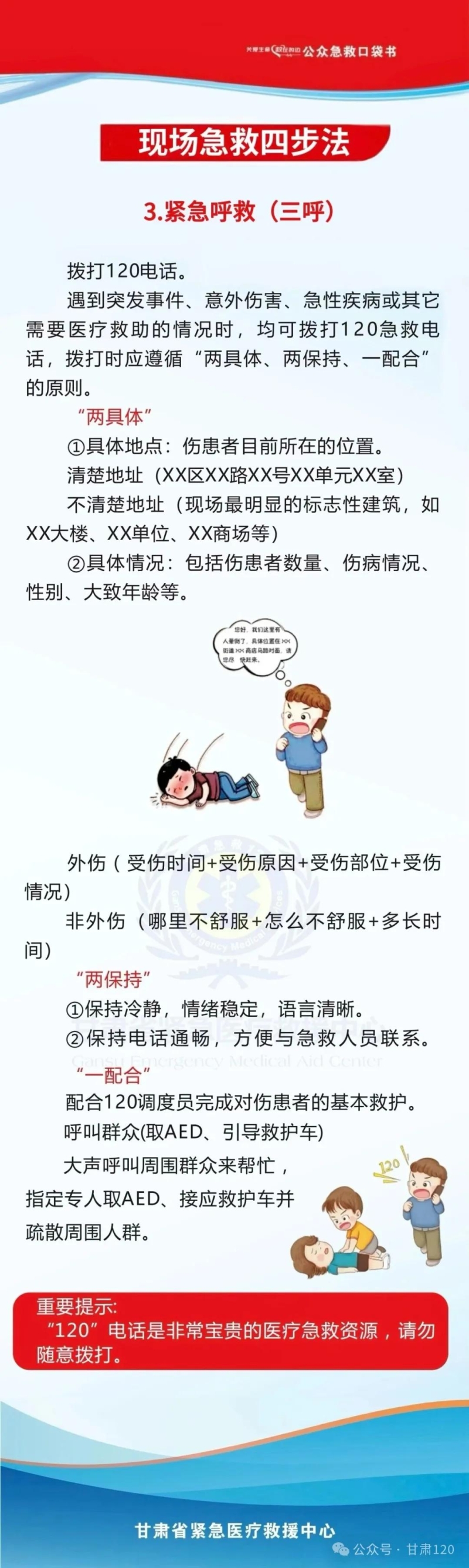 把急救知识装进口袋丨现场急救四步法（3）：紧急呼救