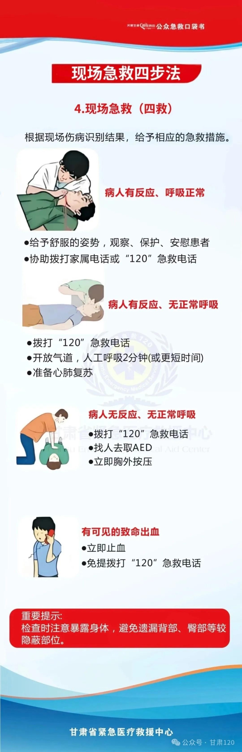 把急救知识装进口袋丨现场急救四步法（4）：现场急救  