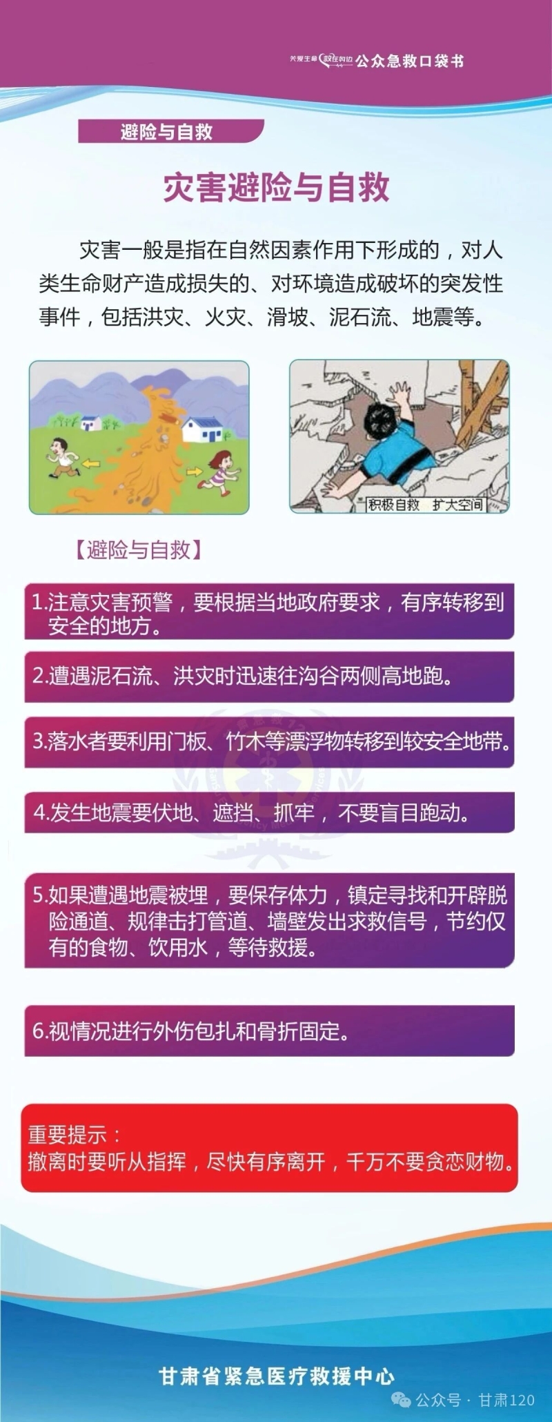把急救知识装进口袋丨灾害避险与自救