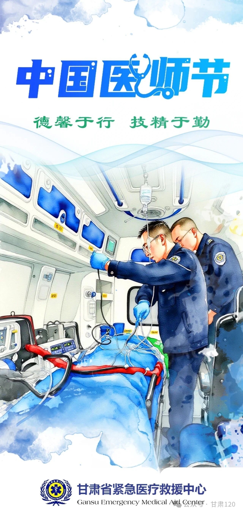 致敬生命守护者 —— 甘肃省紧急医疗救援中心祝全体医师节日快乐！