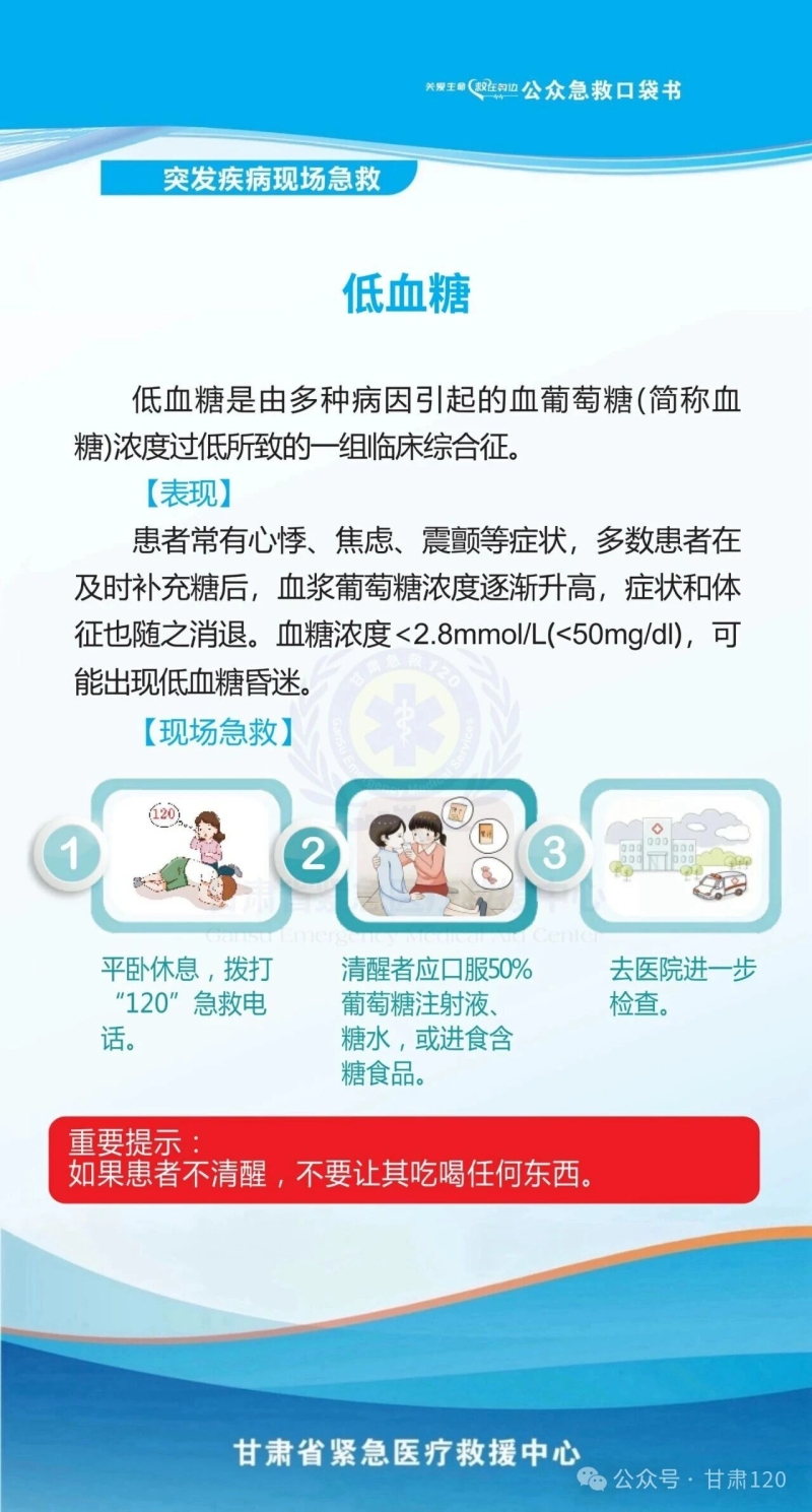 把急救知识装进口袋丨低血糖的现场急救