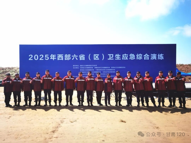 甘肃省紧急医疗救援中心圆满完成西部六省（区）卫生应急综合演练承办任务