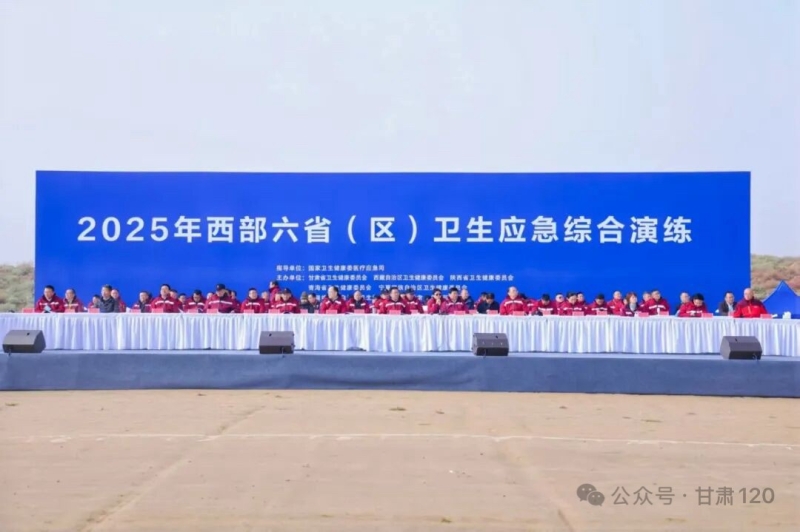 甘肃省紧急医疗救援中心圆满完成西部六省（区）卫生应急综合演练承办任务