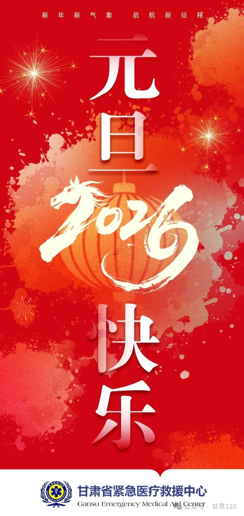 新年新气象  启航新征程——省紧急医疗救援中心恭祝全省人民新年快乐
